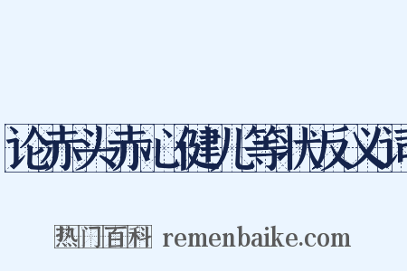 论赤头赤心健儿等状反义词是什么意思的图片